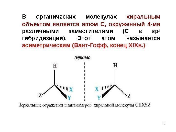 5 В органических  молекулах хиральным объектом является am ом С,  окруженный 4