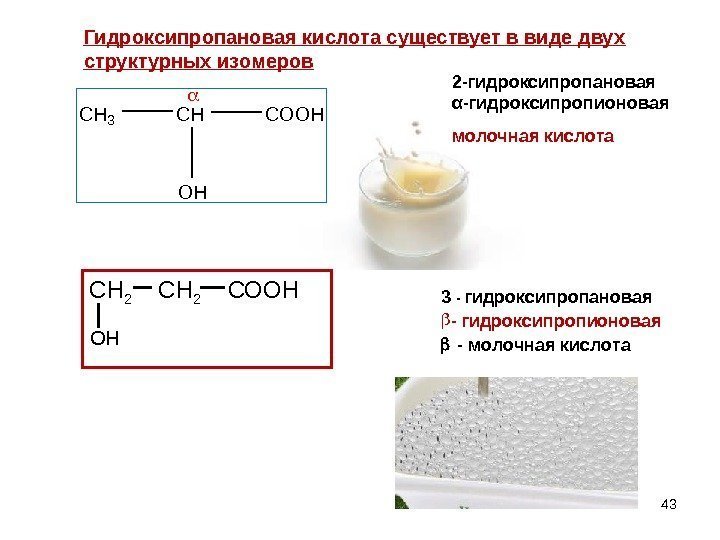 43 CH 3 CHCOOH OH 2 -гидроксипропановая  α -гидроксипропионовая молочная кислота 3 -