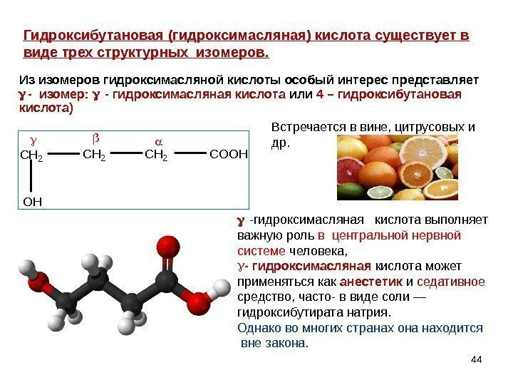 44 Гидроксибутановая (гидроксимасляная) кислота существует в виде трех структурных изомеров. Из изомеров гидроксимасляной кислоты