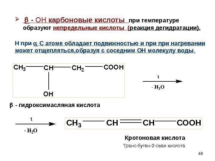 49      - ОН карбоновые кислоты  при температуре образуют