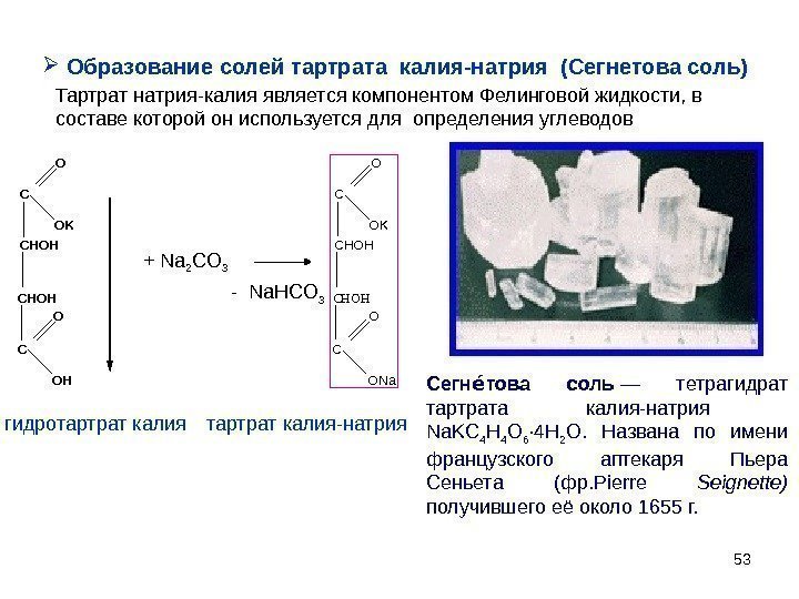 53  Образование солей тартрата калия-натрия (Сегнетова соль) Тартрат натрия-калия является компонентом Фелинговой жидкости,