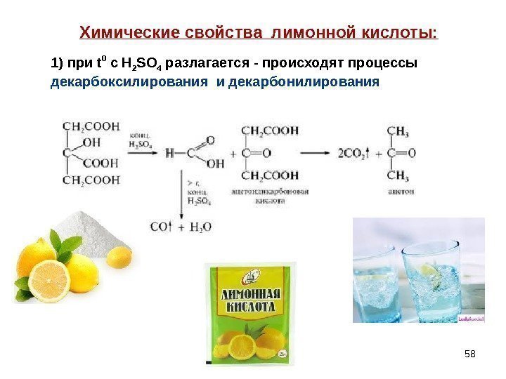 58 Химические свойства лимонной кислоты: 1) при t 0 с Н 2 S О