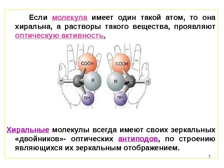 7 Если молекула  имеет один такой атом,  то она хиральна,  а