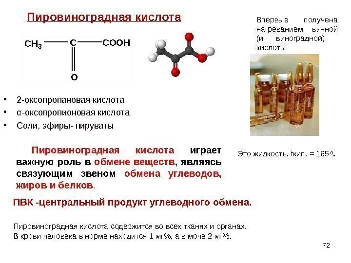 72 • 2 -оксопропановая кислота • α-оксопропионовая кислота • Соли, эфиры- пируваты  