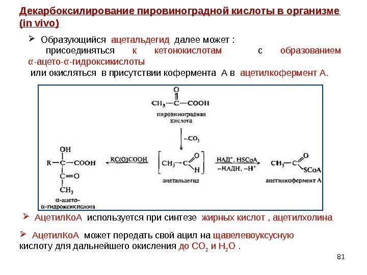 81  Образующийся  ацетальдегид  далее может :  присоединяться к кетонокислотам 
