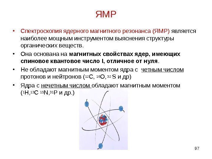 ЯМР • Спектроскопия ядерного магнитного резонанса (ЯМР) является наиболее мощным инструментом выяснения структуры органических
