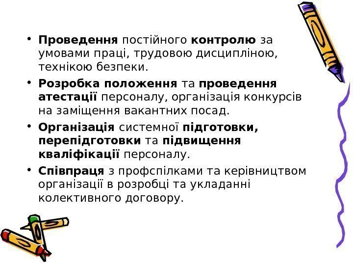  • Проведення постійного контролю за умовами праці, трудовою дисципліною,  технікою безпеки. 