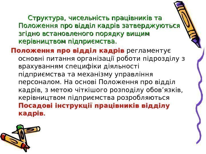    Структура, чисельність працівників та Положення про відділ кадрів затверджуються згідно встановленого