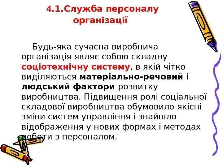  4. 1. Служба персоналу організації   Будь-яка сучасна виробнича організація являє собою