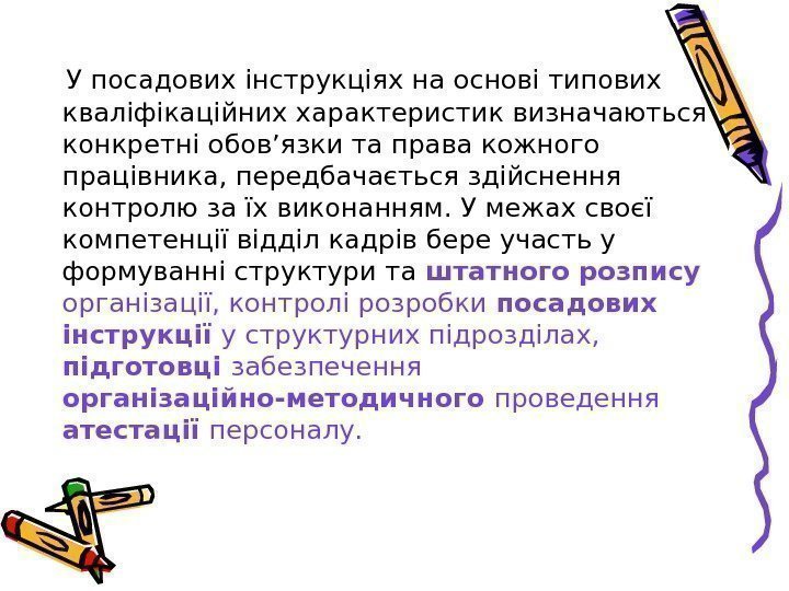   У посадових інструкціях на основі типових кваліфікаційних характеристик визначаються конкретні обов’язки та