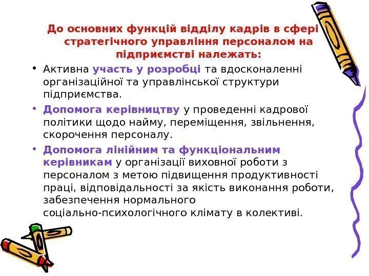 До основних функцій відділу кадрів в сфері стратегічного управління персоналом на підприємстві належать: 