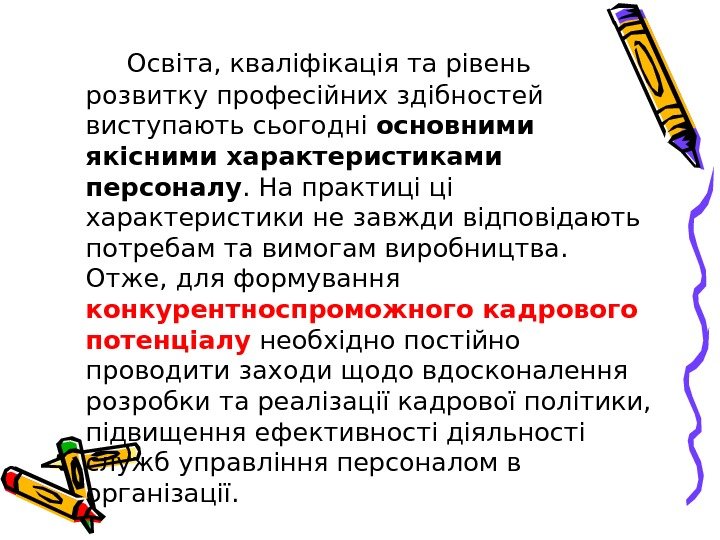   Освіта, кваліфікація та рівень розвитку професійних здібностей виступають сьогодні основними якісними характеристиками