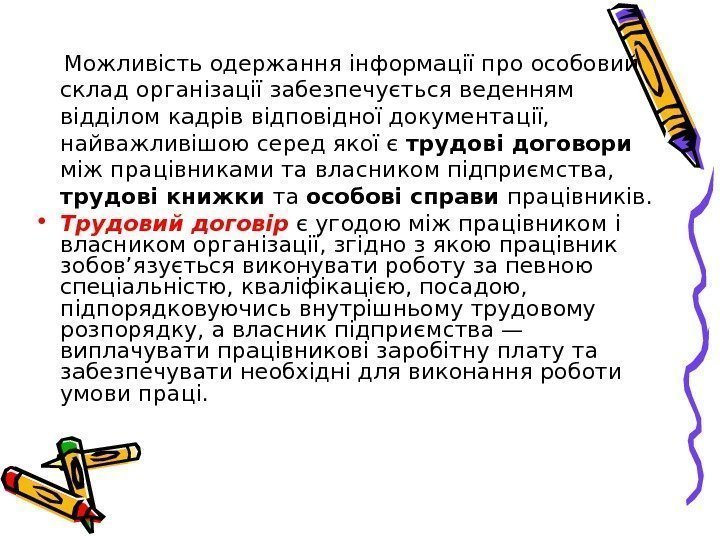  Можливість одержання інформації про особовий склад організації забезпечується веденням відділом кадрів відповідної документації,