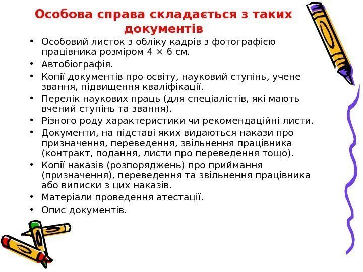 Особова справа складається з таких документів • Особовий листок з обліку кадрів з фотографією