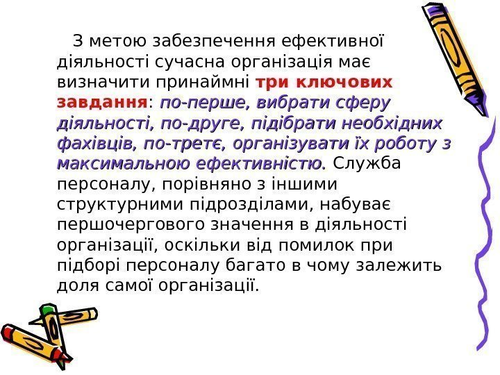   З метою забезпечення ефективної діяльності сучасна організація має визначити принаймні три ключових