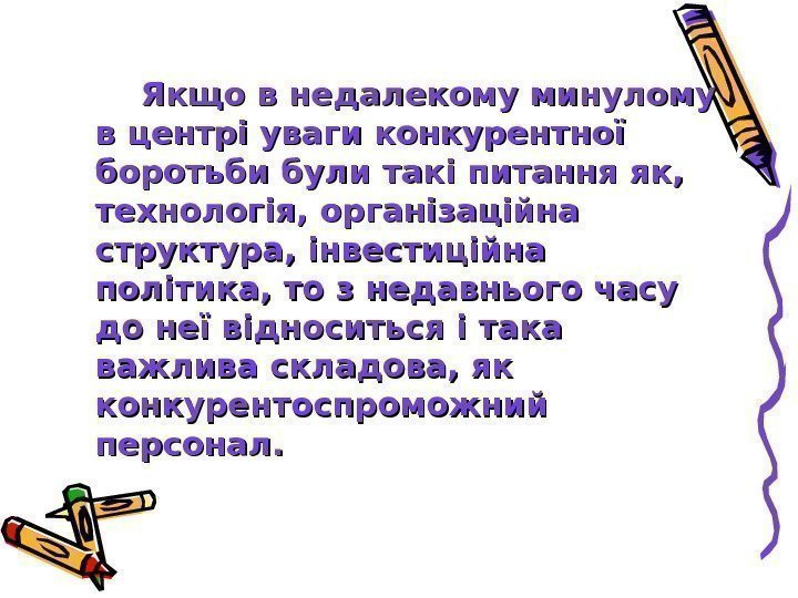   Якщо в недалекому минулому в центрі уваги конкурентної боротьби були такі питання