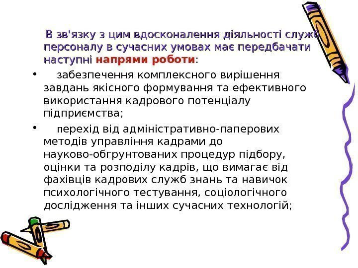  В зв'язку з цим вдосконалення діяльності служб персоналу в сучасних умовах має передбачати