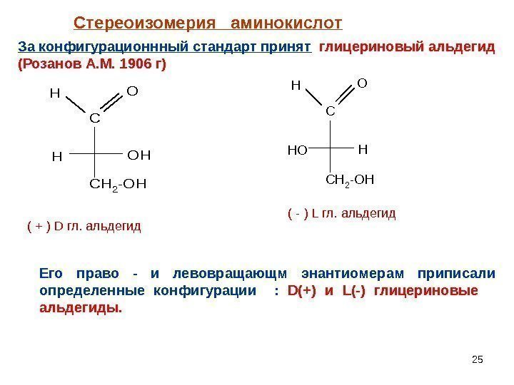 25 Стереоизомерия  аминокислот За конфигурационнный стандарт принят  глицериновый альдегид (Розанов А. М.