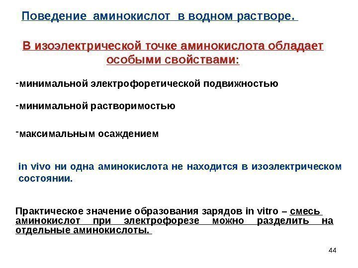 44 В изоэлектрической точке аминокислота обладает особыми свойствами: - минимальной электрофоретической подвижностью - минимальной