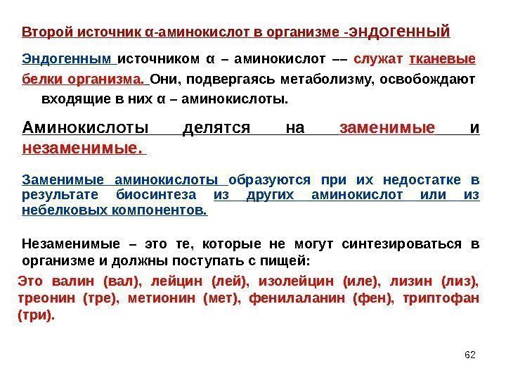 62 Эндогенным источником α  – аминокислот –– служат тканевые белки организма.  Они,