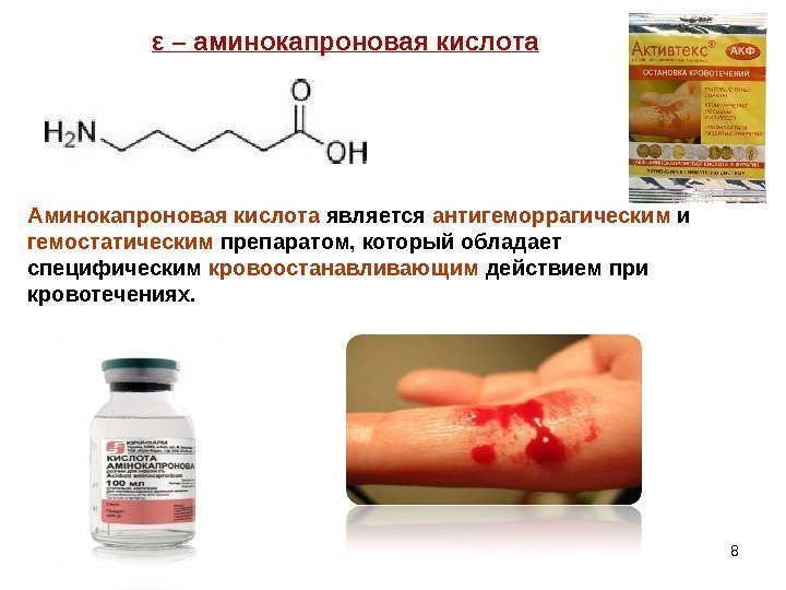 8ε – аминокапроновая кислота Аминокапроновая кислота является антигеморрагическим и гемостатическим препаратом, который обладает специфическим