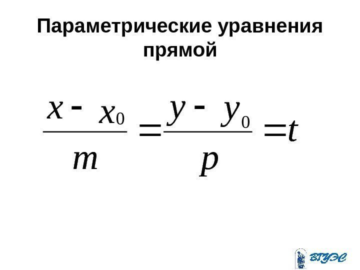 Параметрические уравнения прямой t p yy m xx 00 