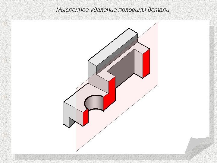 Мысленное удаление половины детали  