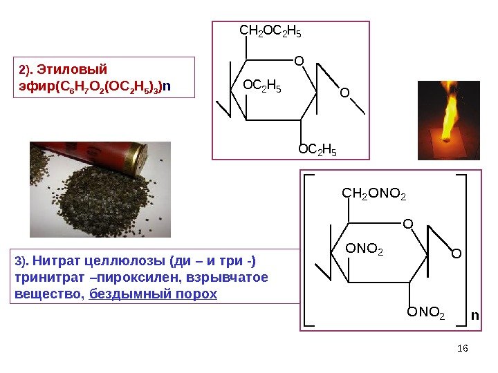 163).  Нитрат целлюлозы (ди – и три -) тринитрат –пироксилен, взрывчатое вещество, 