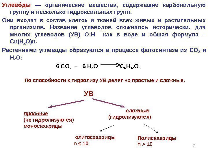 Углев ды оо — органические вещества,  содержащие карбонильную группу и несколько гидроксильных групп.