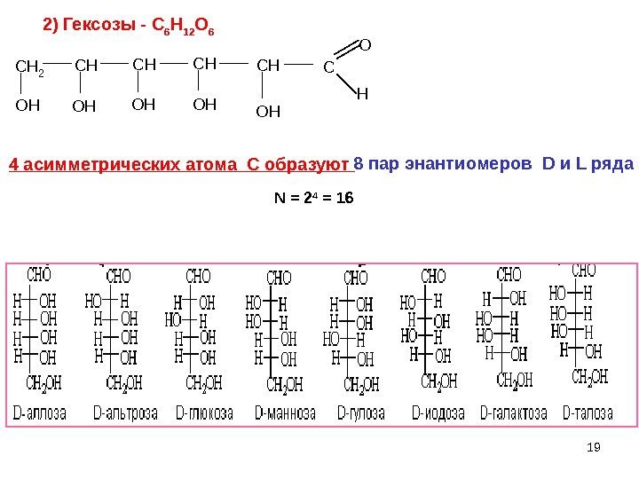 192) Гексозы - C 6 H 12 O 6 C H 2 C H