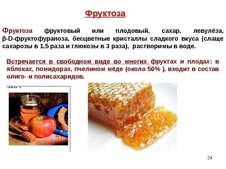 24 Фруктоза Ф руктоза  фруктовый или плодовый,  сахар,  левулёза,  β