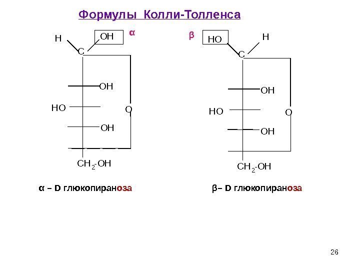 26α – D глюкопиран оза β – D глюкопиран оза. C H 2 -