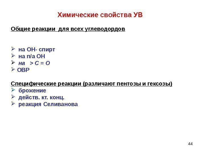 4444 Химические свойства УВ Общие реакции для всех углеводордов    на ОН-