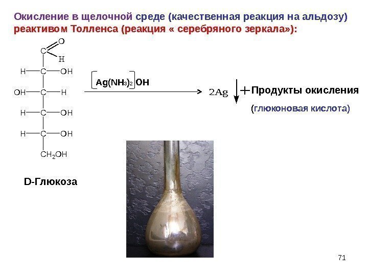 Окисление в щелочной среде (качественная реакция на альдозу) реактивом Толленса (реакция « серебряного зеркала»