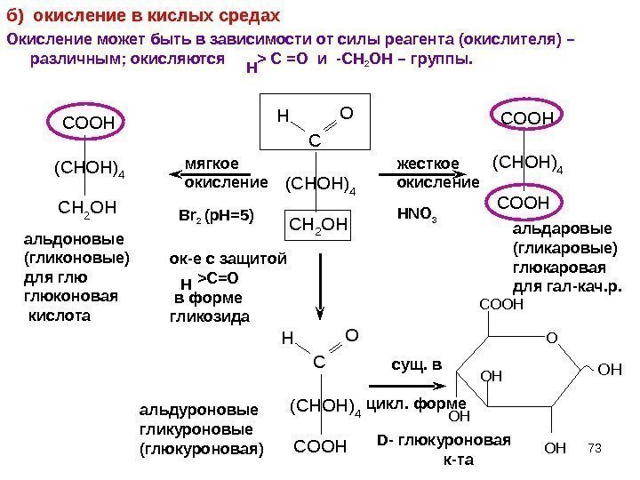 73 б) окисление в кислых средах Окисление может быть в зависимости от силы реагента