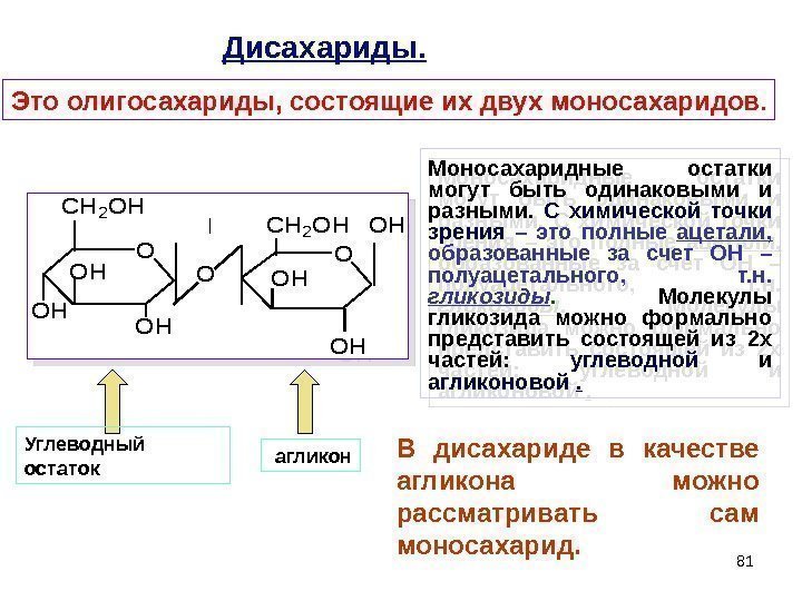 81 Дисахариды. Это олигосахариды, состоящие их двух моносахаридов. O O O CH 2 OH