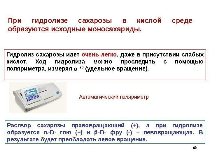 88 При гидролизе сахарозы в кислой среде образуются исходные моносахариды. Гидролиз сахарозы идет очень