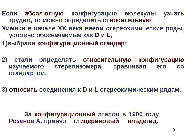 10 Если абсолютную  конфигурацию молекулы узнать трудно, то можно определить относительную.  Химики