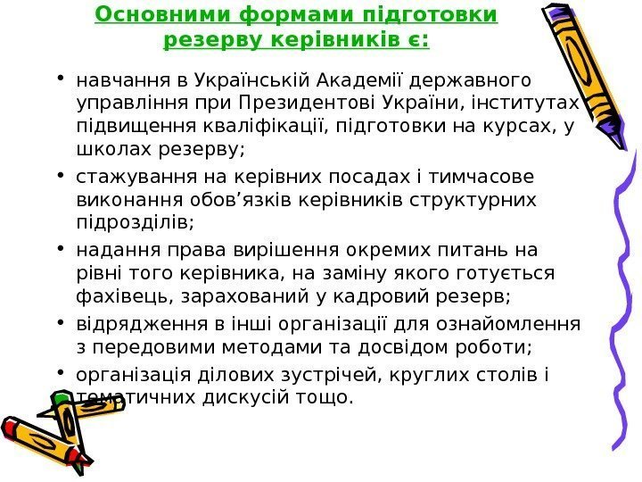 Основними формами підготовки резерву керівників є:  • навчання в Українській Академії державного управління