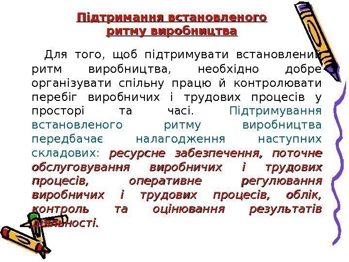 Підтримання встановленого ритму виробництва  Для того,  щоб підтримувати встановлений ритм виробництва, 