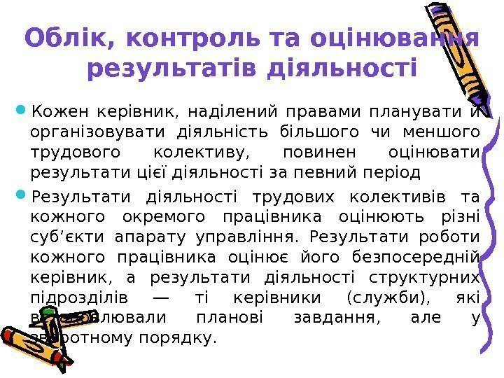 Облік, контроль та оцінювання результатів діяльності Кожен керівник,  наділений правами планувати й організовувати