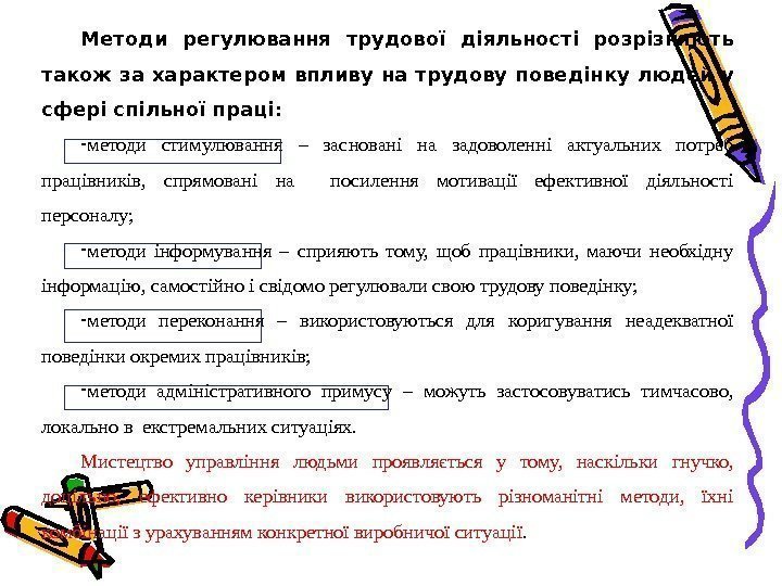 Методи регулювання трудової діяльності розрізняють також за характером впливу на трудову поведінку людей у