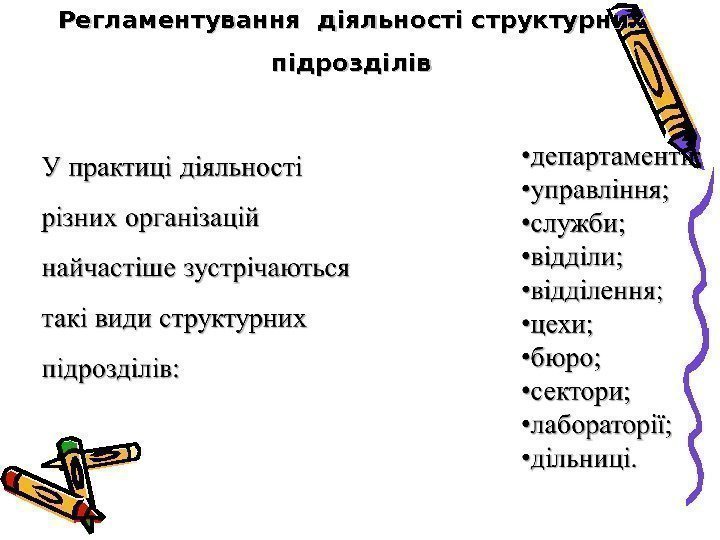 Регламентування діяльності структурних підрозділів 