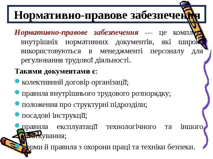 Нормативно-правове забезпечення  — це комплекс внутріш ніх нормативних документів,  які широко використовуються