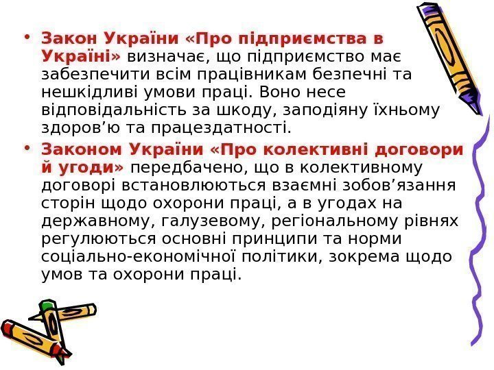  • Закон України «Про підприємства в Україні»  визначає, що підприємство має забезпечити