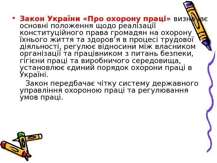  • Закон України «Про охорону праці»  визначає основні положення щодо реалізації конституційного