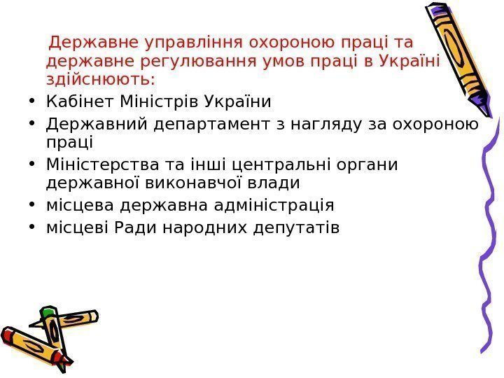   Державне управління охороною праці та державне регулювання умов праці в Україні здійснюють: