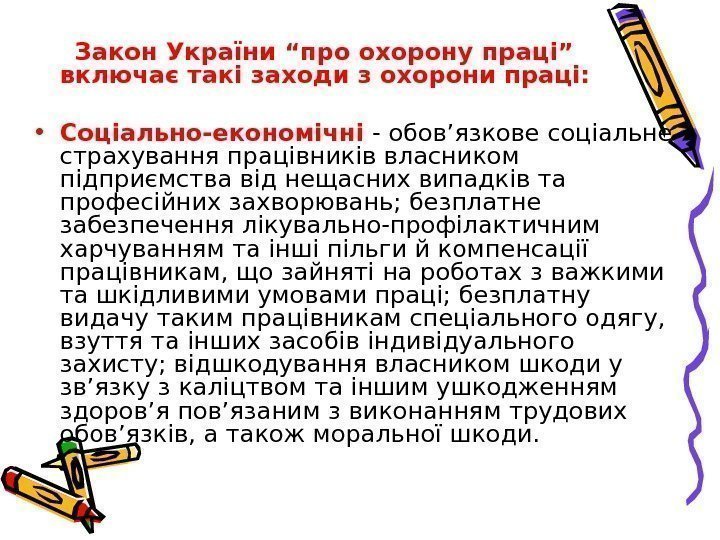  Закон України “про охорону праці” включає такі заходи з охорони праці:  •