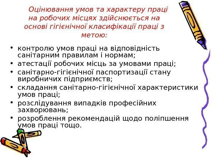   Оцінювання умов та характеру праці на робочих місцях здійснюється на основі гігієнічної