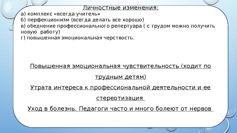Личностные изменения: а) комплекс «всегда учитель» б) перфекционизм (всегда делать все хорошо) в) обеднение